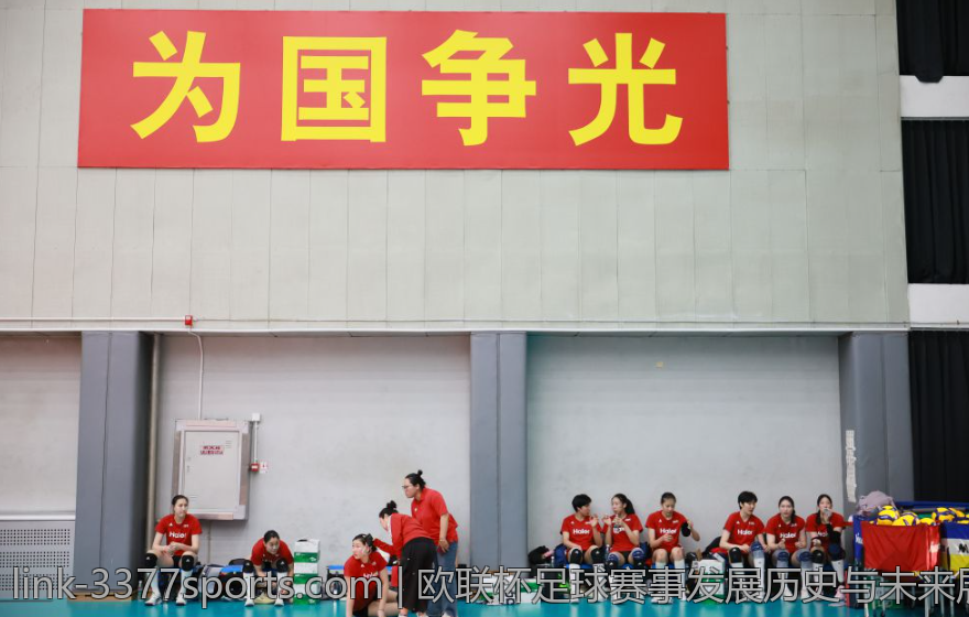 欧联杯足球赛事发展历史与未来展望