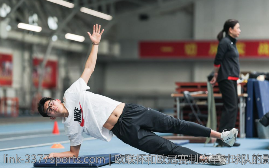 欧联杯和欧冠赛制改革对球队的影响
