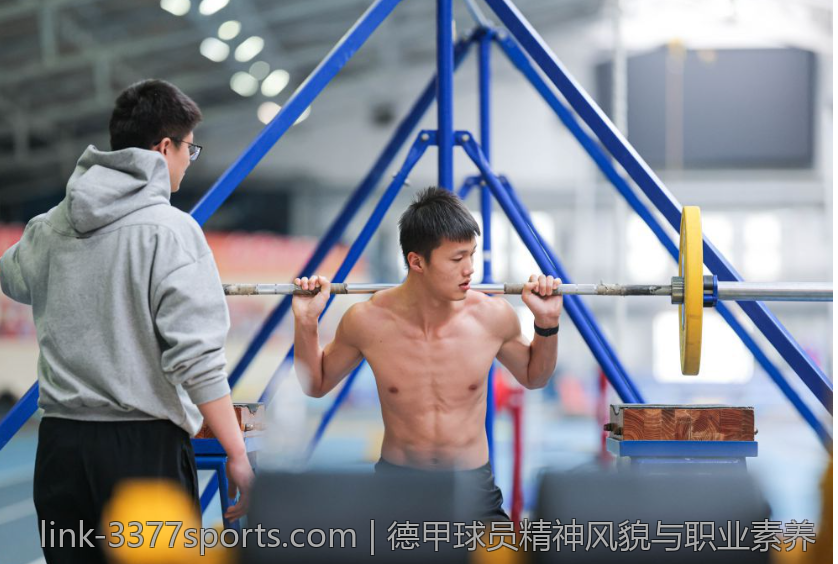德甲球员精神风貌与职业素养