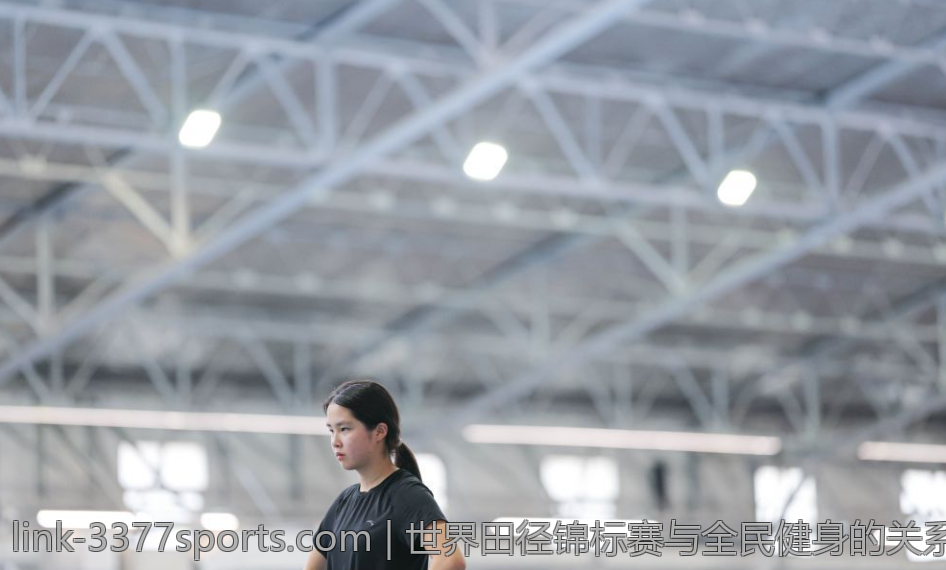 世界田径锦标赛与全民健身的关系探讨