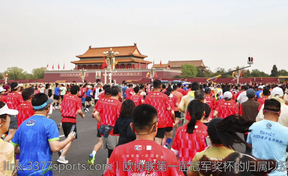 欧协联第一届冠军奖杯的归属以及赛程回顾