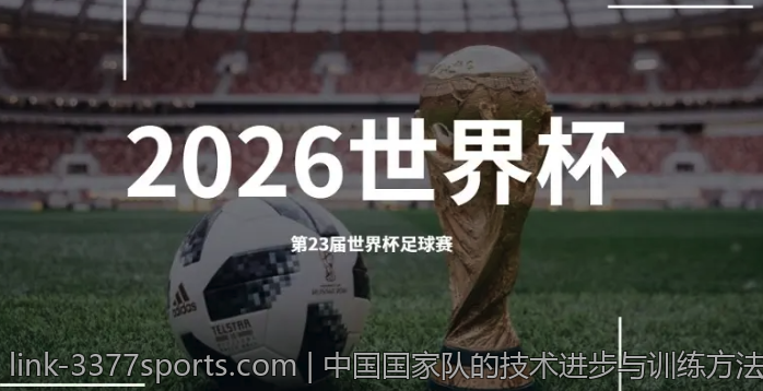 中国国家队的技术进步与训练方法更新