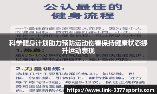 科学健身计划助力预防运动伤害保持健康状态提升运动表现